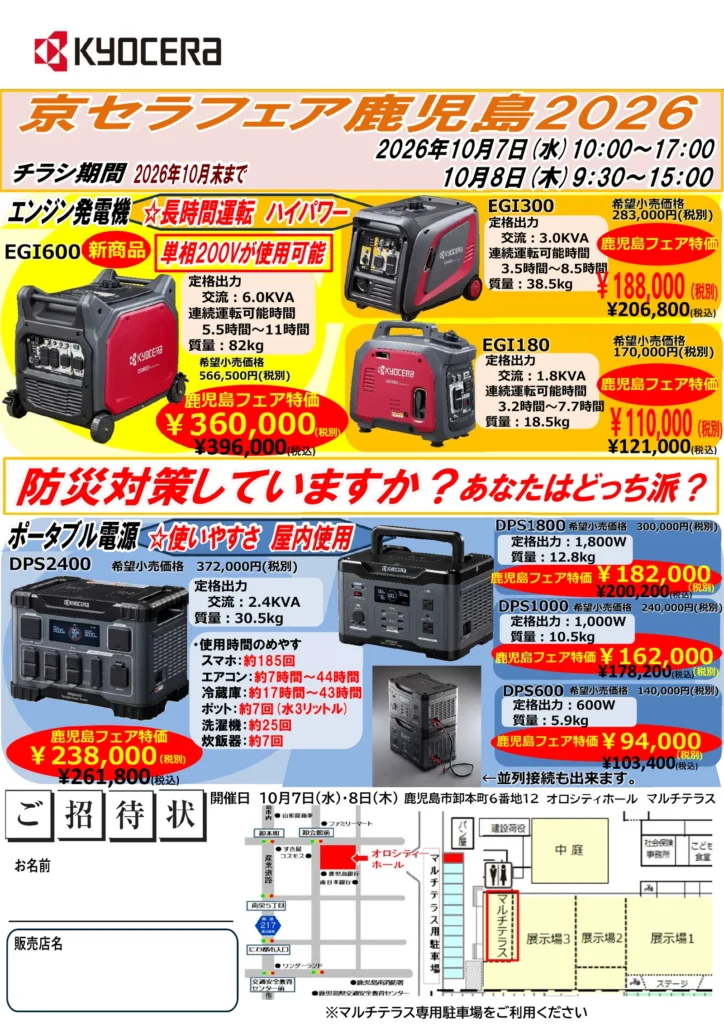 京セラフェア鹿児島2026 チラシ表面