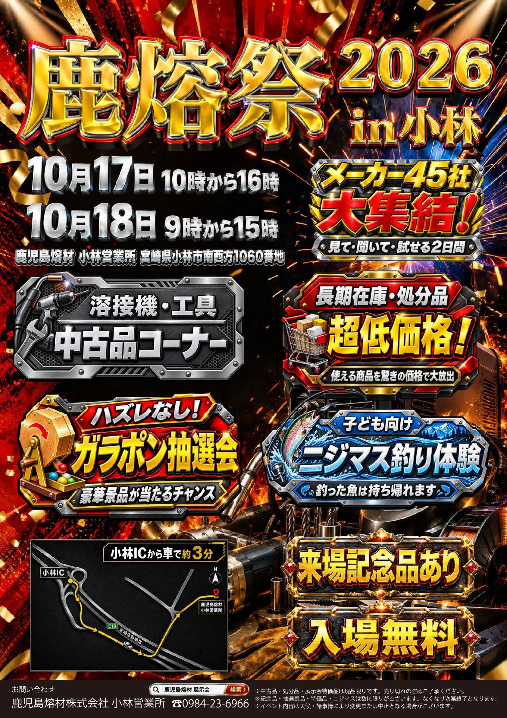 鹿熔祭2026 in 小林のチラシ。10月17日・18日開催、入場無料。チラシ作成後に出展が増え、現在は47社です。詳しい内容はこのページでご案内します。